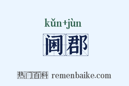 阃郡是什么意思的图片